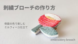 【刺繍】刺繍ブローチの裏処理/お花ブローチ/embroidery brooch/broderie/embroidery for beginners/자수/刺绣