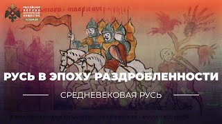 Русь в эпоху раздробленности