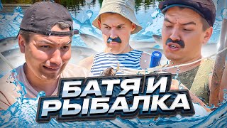 БАТЯ И РЫБАЛКА😂