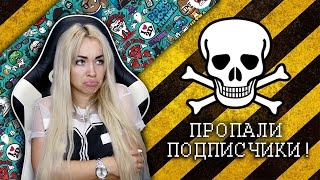 У ютуберов пропали подписчики!