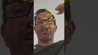 عثمان مسكون   بالجن العاشق  #المغرب #اسبانيا #explore #summer #shorts #short #shortvideo #viral