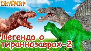 История друзей тираннозавров в мультике Легенда о Тираннозаврах-2. Диномир