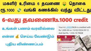 மகளிர் உரிமை 6 தவணை ரூ.1000 💸 வங்கி கணக்கில் வந்து விட்டது. உடனே check பண்ணி பாருங்க