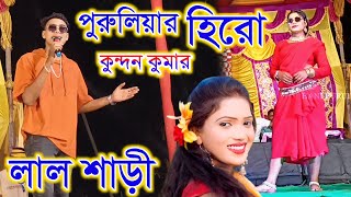 Kundan Kumar Stage Program !! পুরুলিয়ার হিরো কুন্দন কুমার !! লাল শাড়ী !! Prem Sathi Purulia Song