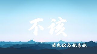 不该 周杰伦 & 张惠妹