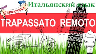 Итальянский язык. Практика 50. Trapassato remoto. Предпрошедшее давнее время.