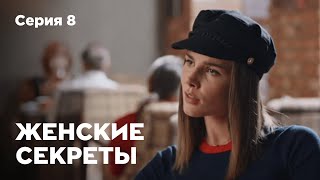 ЖЕНСКИЕ СЕКРЕТЫ. Серия 8. Мелодрама. Сериал О Любви.