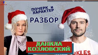 ДАНИЛА КОЗЛОВСКИЙ | РАЗБОР | Эксперт-графолог Ирина Бухарева