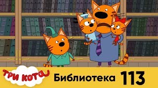 Три кота | Серия 113 | Библиотека