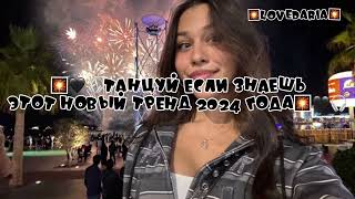 🎇🖤🎧Танцуй если знаешь этот новый тренд 2024 года🎇🖤🎧