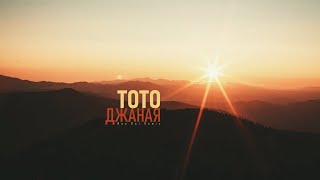 Тото - Джаная (Wan Owl Remix) | Drum & Bass