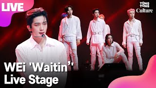 [LIVE] WEi 위아이 'Waitin’'(웨이팅) Showcase Stage 쇼케이스 무대 (장대현, 김동한, 유용하, 김요한, 강석화, 김준서) [통통컬처]