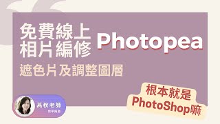 免費線上相片編修Photopea_遮色片及調整圖層