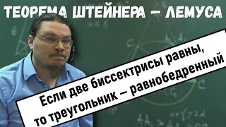 ✓ Теорема Штейнера — Лемуса | Ботай со мной #009 | Борис Трушин