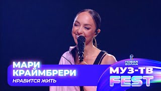 Мари Краймбрери — Нравится Жить | МУЗ-ТВ FEST на «Новой волне 2024»