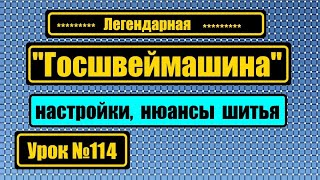 "Госшвеймашина" - основные регулировки, нюансы шитья.