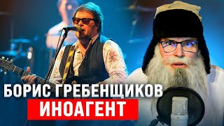 Старик Козлодоев признал Гребенщикова иноагентом. Дед Архимед. Юмором по