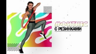 ФИТНЕС С РЕЗИНКАМИ