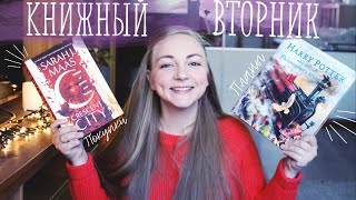 КНИЖНЫЙ ВТОРНИК | покупки, планы, распаковка Dreamybox