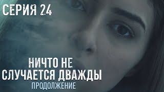 НИЧТО НЕ СЛУЧАЕТСЯ ДВАЖДЫ Продолжение 24 серия | Драма | Детектив