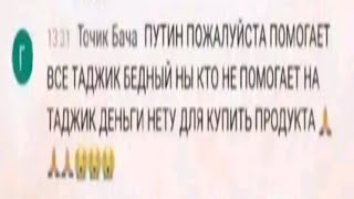 ПУТИН ПОЖАЛУЙСТА ПОМОГАЕТ ВСЁ ТАДЖИК БЕДНЫЙ НЫ КТО НЕ ПОМОГАЕТ НА ТАДЖИК ДЕНЬГИ НЕТУ ДЛЯ КУПИТЬ 😭😭😭😭