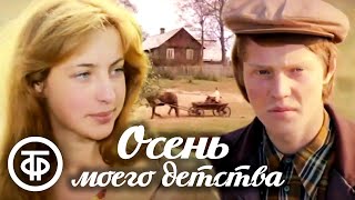 Осень моего детства. По повести "Ах, Теофилис!" (1978)