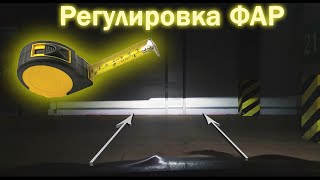 ПРАВИЛЬНАЯ И ПРОСТАЯ РЕГУЛИРОВКА ФАР по стенке, без специального оборудования