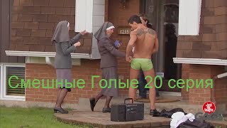 Смешные Голые 20 серия