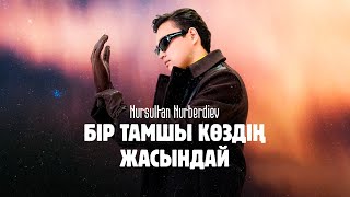 Нурсултан Нурбердиев – Бір тамшы көздің жасындай (lyric video) 2023