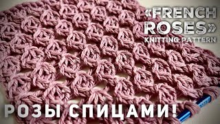 Просто шик: узор «Французские розы» спицами 🌹🌹🌹🌹🌹/ BEAUTIFUL KNITTING PATTERN