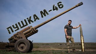 Дальнобойная Советская пушка М-46 | Стреляет на 40 км 130 мм снарядами