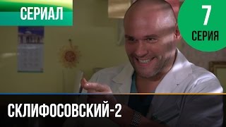 ▶️ Склифосовский 2 сезон 7 серия - Склиф 2 - Мелодрама | Фильмы и сериалы - Русские мелодрамы