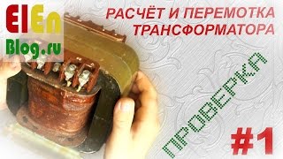 Проверка трансформатора. (Расчёт и перемотка трансформатора #1)