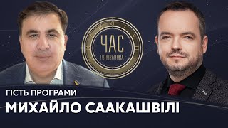 Михайло Саакашвілі на #Україна24 // ЧАС ГОЛОВАНОВА – 8 червня