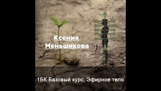 1 Базовый курс. Эфирное тело. Меньшикова К.Е. День 1-4. 2021