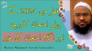 قطر میں 2024 میں امامت کے امتحانی پرچے میں آنے والے سوالات اور اگلے امتحان کی خبر (دوحہ قطر)