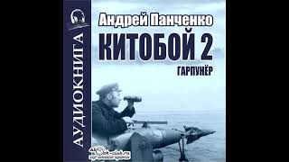 02. Андрей Панченко - Китобой. Книга  2. Гарпунер.