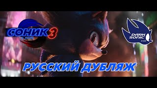 [Dark Sonic & Co.] Соник 3 в кино - Русский дубляж - Трейлер (RUS) #дубляж