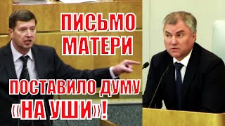 Срочно! Письмо матери-одиночки взбудоражило Госдуму!