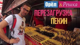 Орел и решка. Перезагрузка - Пекин | Китай (1080p HD)