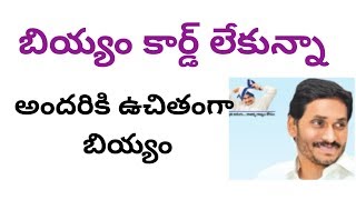 బియ్యం కార్డ్ లేకున్నా అందరికి ఉచితంగా  బియ్యం | Free Ration