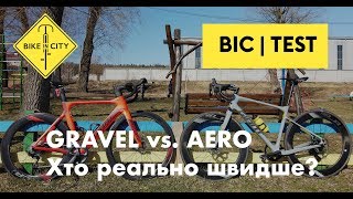 GRAVEL vs. AERO — Хто ж справді швидше на асфальті?