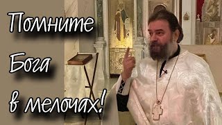 Бог найдет тебя за твоим занятием. Отец Андрей Ткачёв