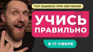 Как правильно учиться в IT - сфере. ТОП ошибок при обучении. Конкретный план обучения.