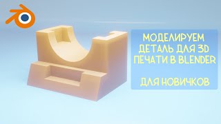 Моделируем в Blender для 3D печати. Без горячих клавиш (почти).