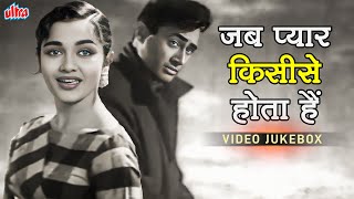 Jab Pyar Kisi Se Hota Hai (जब प्यार किसी से होता है) Video Jukebox | Dev Anand, Asha Parekh