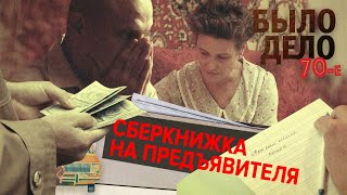 Было дело. 70-е: Сберкнижка на предъявителя