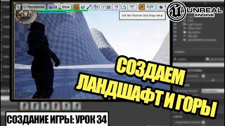 Создаем ЛАНДШАФТ и ГОРЫ - Создаем игру в Unreal Engine. Урок 34