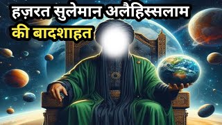 Hazrat Suleyman علیہ السلام ka Waqia | Complete Story of Prophet Solomon A.S | Hazrat Suleman A.S