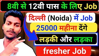 Delhi me job kaise milega। noida me job kaise milega। noida Delhi me job kaise milega।delhi job join